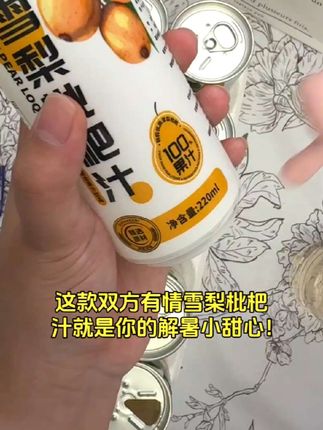 双方有情雪梨枇杷复合果汁 100%浓缩原浆 220ml*10罐夏日好味#双方有情 #100%复合 #雪梨枇杷 #浓缩果汁 #220ml*10罐