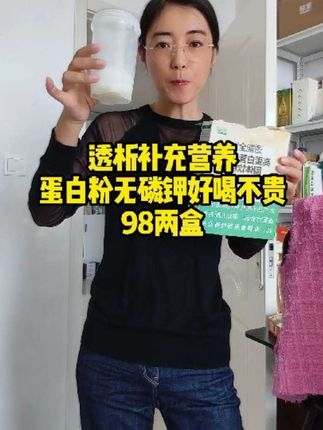 补充营养,蛋白粉推荐,,无磷钾好喝不贵#蛋白粉#好喝不贵