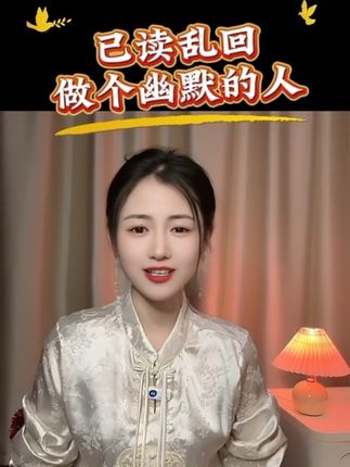 已读乱回,做个幽默有魅力的人#幽默 #情商口才 #男人#女人
