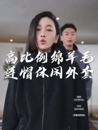 AP洛哥,高比例羊毛连帽抽绳拉链时尚百搭休闲外套#绵羊毛 #高质价比 #秋冬穿搭