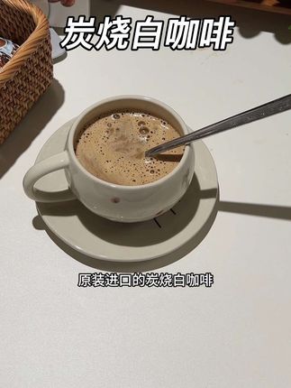 你真的无法想象它好喝到有多离谱,就这个马来西亚原装进口的炭烧白咖啡,没喝过的一定要试试#马来西亚白咖啡 #白咖啡 #咖啡 #炭烧白咖啡