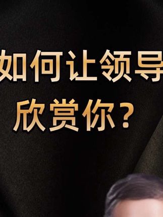 如何让领导欣赏你?#宣传正能量 #人生感悟 #职场那些事 #马方 #马方院长