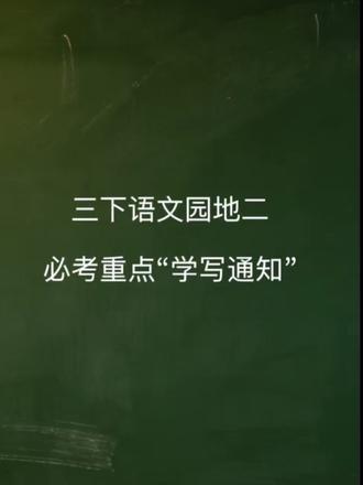 每天几分钟 语文很轻松
三下第二单元|园地二“写通知”格式和注意点在这里!
#小学语文 #三年级下册语文 #语文考点 #语文知识点 #三年级语文