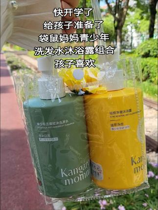 #洗发水推荐#沐浴露推荐 #袋鼠妈妈青少年#我可真会买 #好物推荐🔥