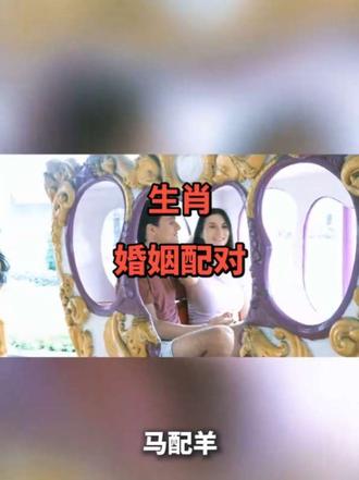 生肖婚姻配对