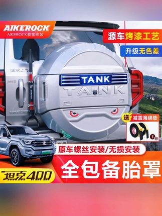 坦克400hi4t备胎罩机甲三代#全包轮胎保护罩 #汽车改装方案推荐 原色设计,专为越野改装打造,提供全方位防护,坚固耐用,让你的爱车在复杂路况下也能安全出行。