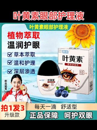 #无限回购的宝藏单品 叶黄素蓝梅眼部护理液,过度用眼疲劳,视力模糊不适,缓解干涩护眼#健康护眼 #家庭必备 @DOU+上热门 @DOU+小助手