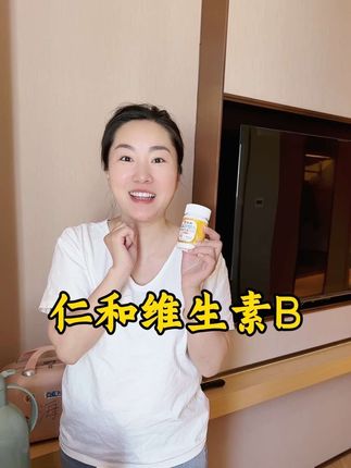 这款仁和维生素B族片,我自己吃了快3年,也跟大家分享了2年多,坚持吃起来真的真的很不错,它富含了我们人体每日所需的多种营养元素,关键还是仁和大品牌,我们买得安心,吃着也放心,而且这个价格也是我们普通老百姓消费的起的#仁和维生素b #维生素b片功效与作用 #维生素b的好处