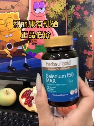 和丽康有机硒省米链接来喽!正品保证,支持官网查验真伪!#澳洲#原装进口#爱用物分享 #好物推荐🔥 #种草好物