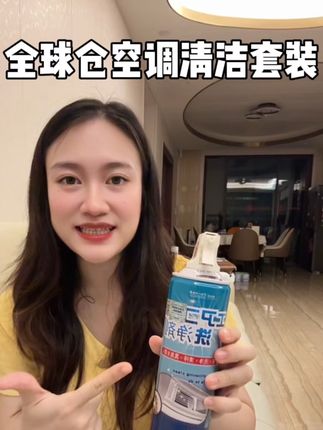 夏天开空调之前一定不要忘了清洗 全球仓的这一个空调清洗套装真的是很方便 不仅能去除异味,还能深度清洁 用完之后打开空调还有一股淡淡的清香 这如果家里面的空调还没有清洁的 真的要安排起来 #全球仓 #全球仓空调清洗剂 #空调清洗 #夏天#空调清洁剂