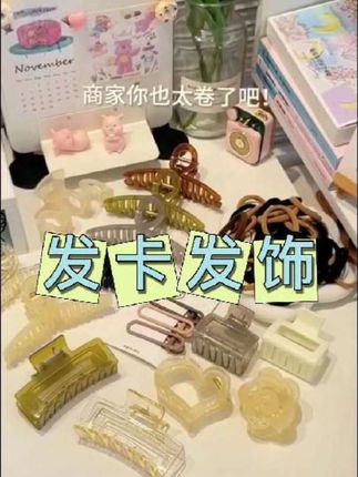 #上热门话题🔥 【新疆包邮】69件套款春季发卡发饰组合套装简约发夹气质时尚百搭#自用好物推荐 #好物推荐🔥 @抖音小助手 @DOU+小助手