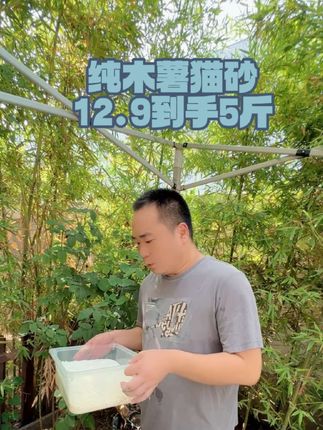 5斤装纯木薯猫砂到手12.9#猫砂 #猫砂推荐 #新手养猫 #超便宜超划算 #木薯猫砂