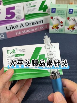 大平头胰岛素针头活动来啦!就不用再省着用了,下单针头带棉片! #胰岛素针头#打胰岛素#糖尿病#胰岛素注射针头#高血糖