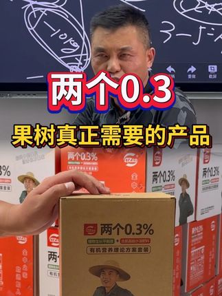 两个0.3才是果树真正需要的产品#叶面肥 #果树管理 #光合作用产物