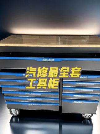 #工具车组套 #汽修工具 #汽保工具 #汽保设备 #汽车维修