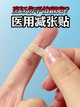 伤口愈合前三周为疤痕修复黄金期,不妨试试这款减张贴#减张帖 #伤口护理 #免缝胶带