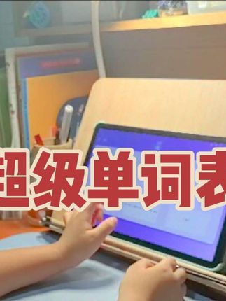 今天的超级单词表,根据艾宾浩斯记忆曲线,今天没有新学的单词,只需要复习50个就行,5分钟内搞定#超级单词表 #英语学习#英语启蒙