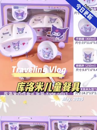 五和库洛米四件套餐具礼盒装儿童碗辅食碗勺耐摔吃饭水杯分格餐盘#儿童餐具 #餐具四件套 #儿童辅食碗 #分格餐具 #餐具套装
