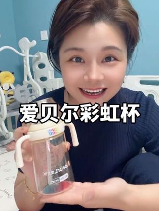 宝宝特别喜欢这个彩虹学饮杯,果然选一个好看杯子喝奶喝水都能变得很愉快啦#吸管杯 #学饮杯 #爱贝尔彩虹奶瓶 #母婴好物