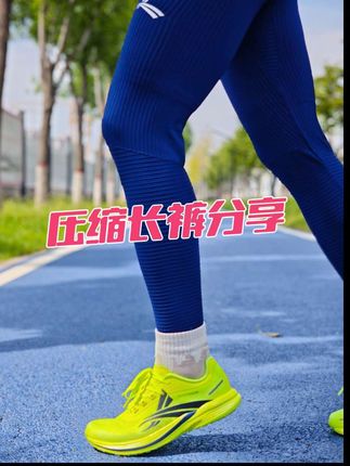 采用螺纹智旋速干面料,保暖透气,速干排汗。 带有舒适内衬设计,畅享运动自如。 增强肌肉支撑,避免乳酸堆积,预防肌肉酸痛,提升运动员的运动表现。适合用于日常田径训练及比赛。 89%聚酯纤维+11%氨纶。#跑步运动 #户外跑步 #沃兰迪 #沃兰迪压缩裤