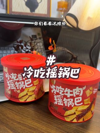 我的妈!!这是谁发明的锅巴吃法,也太好吃了叭!!#锅巴 #香辣锅巴 #追剧必备零食 #冷吃牛肉 #小龙虾