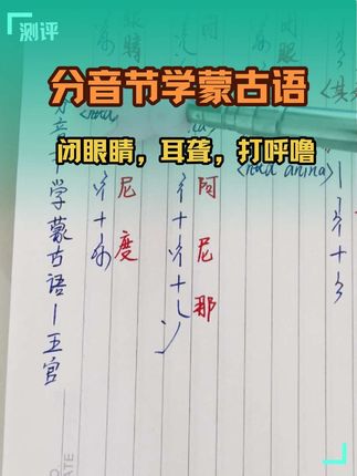 分音节学蒙古语→闭眼睛,耳聋,打呼噜#蒙古语书#学习蒙古语
