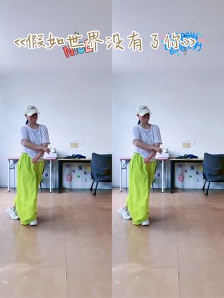 #休闲运动 舞一曲🎶假如世界没有你🎶简单好学💃喜欢的你一起跳💃