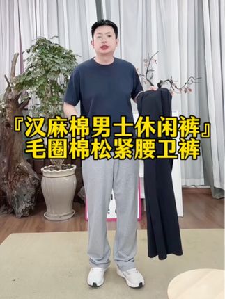 男款汉麻棉卫裤,贵妃团的家人们,给家里的男人们速囤两件 这条细纱支汉麻棉卫裤,毛圈材质软糯亲肤,松紧腰设计懒人福音!穿过细纱支汉麻棉才知道什么叫'会呼吸的卫裤,灰色高级又百搭!#休闲裤 #男装裤子 #卫裤男#休闲裤#爆款热卖中