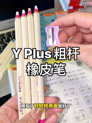 Y Plus橡皮笔升级了,三角杆好抓握,孩子用起来省力,擦得精准,书面更整洁#橡皮擦#学习用品