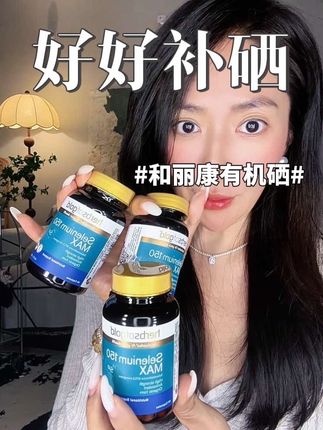 女孩子还是要重视补硒,尤其是生完孩子的!选择大于努力。可以了解下和丽康!#女生必备 #强烈推荐 #硒
