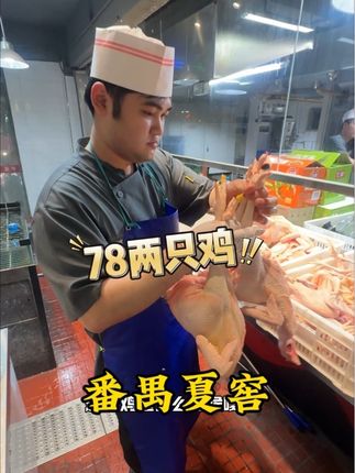 老板老板你有钱赚吗?78两只鸡,还给你处理好直接下锅吃, 刷到的自己先囤着,有空再去吃吧!不知道什么时候下架就没了#心动榜餐厅 #番禺美食#秋日自愈系美食分享#附近鸡煲