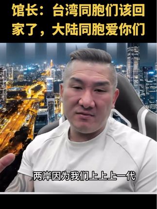 “台湾网红馆长”两岸就像远方的亲人一样,台湾的同胞们我们该回家了、都是一家人,大陆同胞爱你们。#馆长