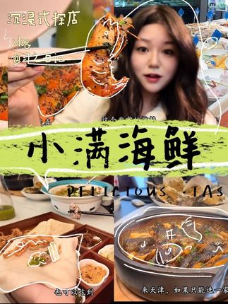 生态城也开开了小满海鲜!以后方便啦 #美食探店 #抖音美食创作者 #舌尖上的味道 #舌尖上的诱惑 #强烈推荐