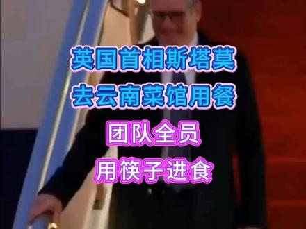 英国首相斯塔莫去云南菜馆用餐,团队全员用筷子进食