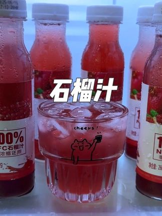 好喝又划算!配料表只有石榴汁!#石榴汁 #好喝不贵 #仙女都在喝什么