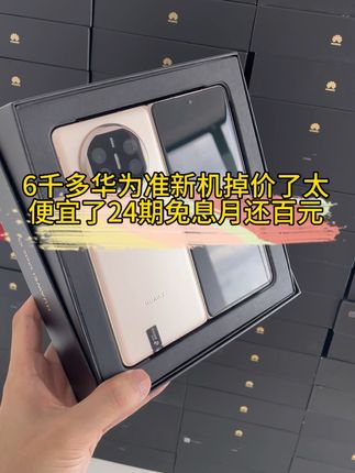 #华为matex5 #0首付0利息 #24期0利息