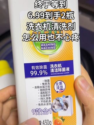 洗衣机要定期清理,6块99到手2瓶,闭眼入#洗衣机清洗 #洗衣机槽清洁剂 #好物推荐🔥 #超便宜超划算 #日常分享