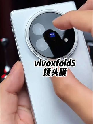 #vivoxfold5镜头膜 #vivoxfold5保护膜 #vivoxfold5贴膜 #镜头膜 #数码科技