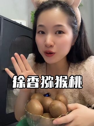 猕猴桃的维C含量很高,给宝宝多吃好处多多,鲜甜爆汁,可好吃了,你们都可以给孩子薅一单试试!#猕猴桃