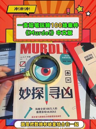 让你放下手机的妙探寻凶终于来了。去年横扫欧美各大榜单,无数人为之疯狂的推理游戏书!一根铅笔便可破解100场剧本杀,上下班通勤,和孩子一起玩,好玩到停不下来,暑假快安排一本吧!#推理 #数独游戏 #妙探寻凶 #逻辑思维 #好书分享
