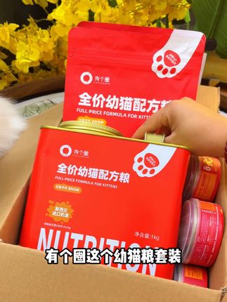 3 个月以下的小猫最好不要吃成猫粮,小猫的肠胃和消化系统都还不成熟,要吃就吃营养高好消化的专研幼猫粮,有个圈这个幼猫粮套装就很合适,买一桶正装还送一袋 400 克的试吃装,再送一个鲜肉主食罐,三件到手也才这个价真的太划算了!#毛球兽 #毛球兽排毛粉 #毛球兽益生菌排毛粉 #宠物用品 #科学养宠攻略