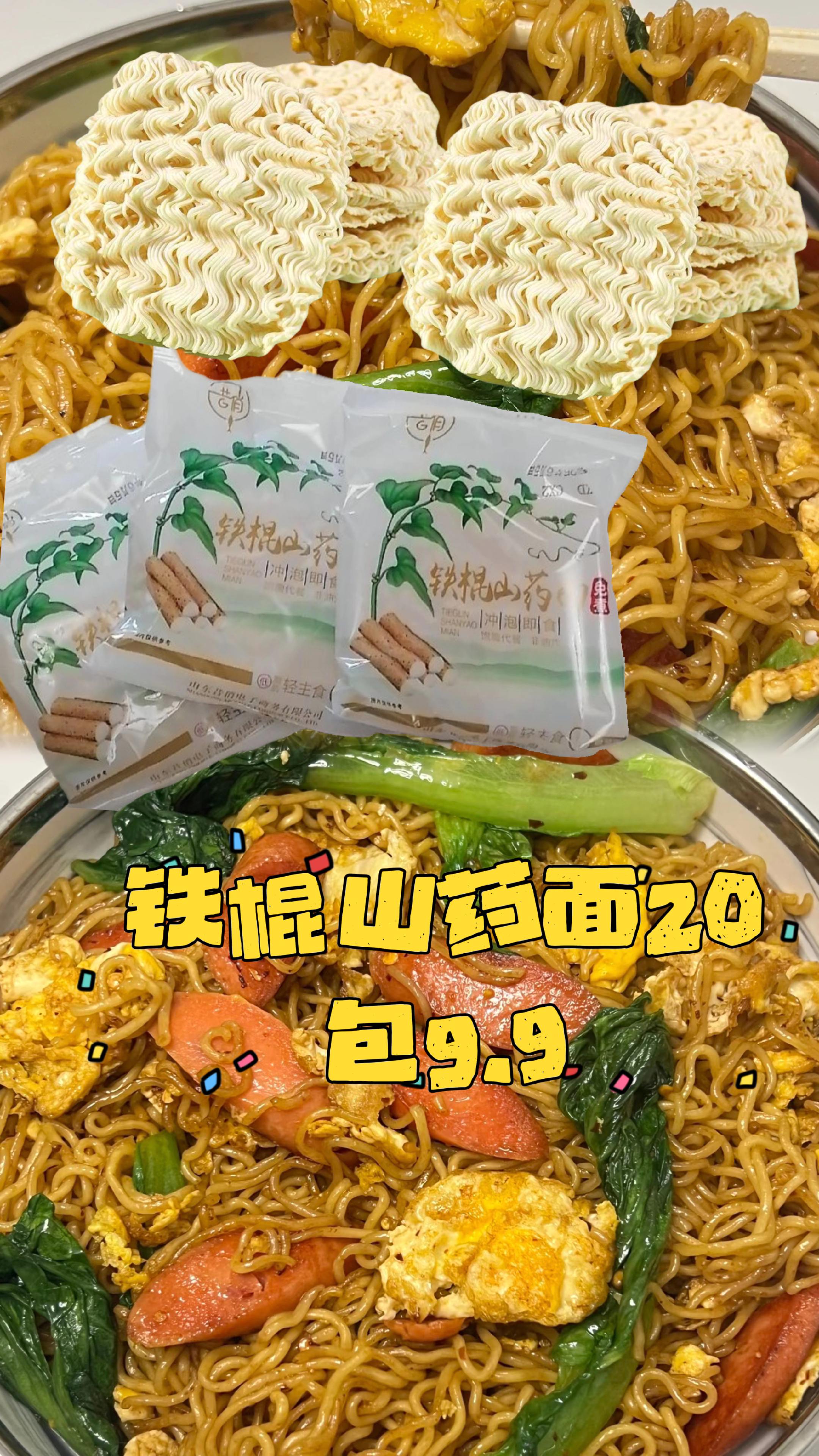 铁棍山药方便面20包9.9。#方便面 #潮汕 #潮汕美食 #淮山面 #好吃到停不下来