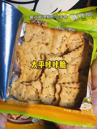 管理期也能放心炫的零食#好吃到停不下来 #太好吃了 #零食对我下手了 #追剧小零食 #太平咔咔脆