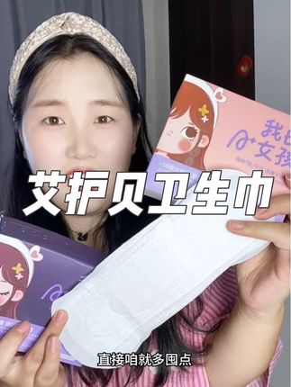 有了艾护贝卫生巾啊真的可以和又闷又捂的卫生巾说拜拜了#艾护贝 #艾护贝卫生巾 #卫生巾 #姨妈巾 #姨妈巾推荐