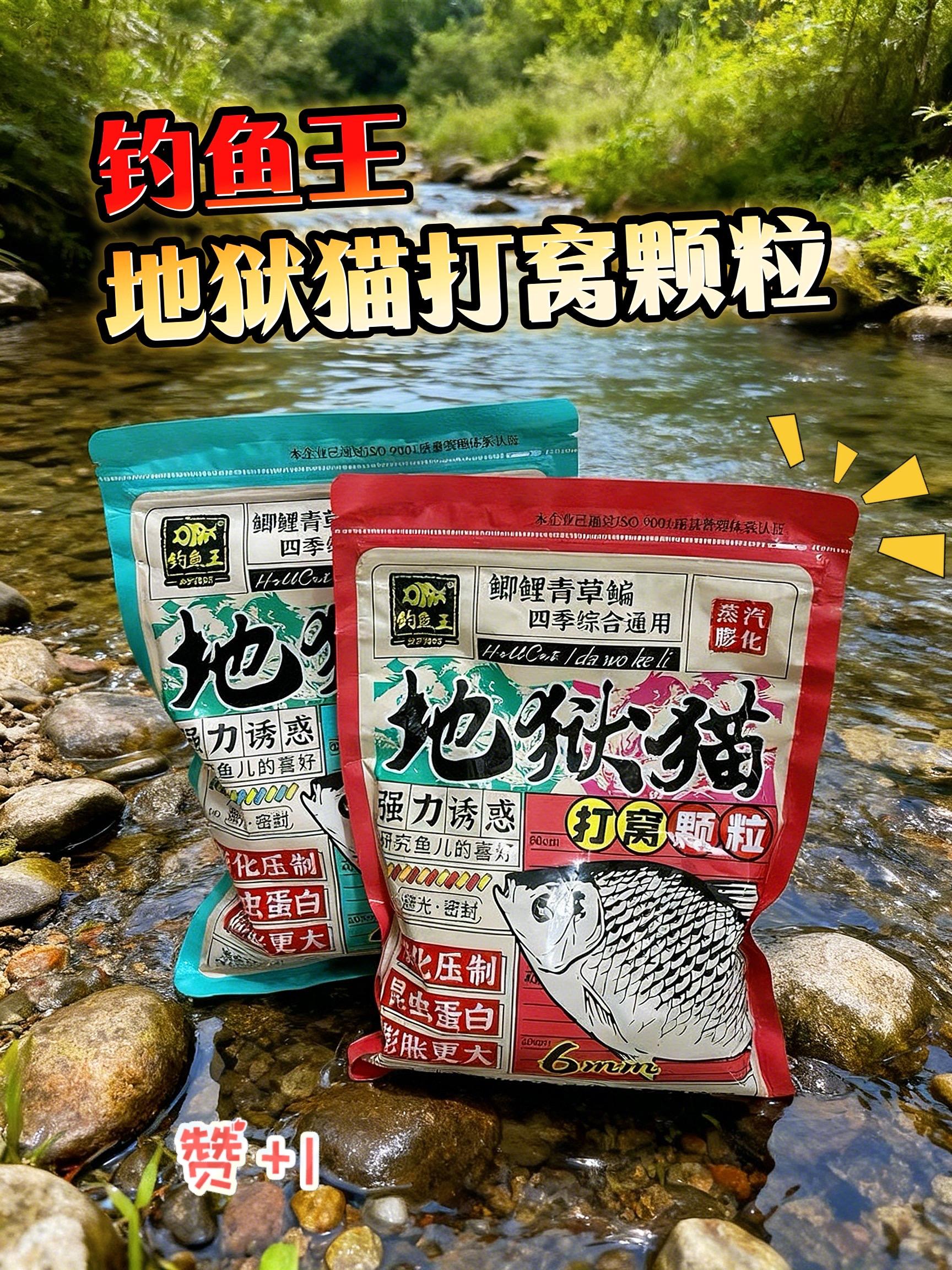 #钓鱼王地狱猫 #钓鱼王地狱猫打窝颗粒 #地狱猫打窝 #四季通用饵料 #钓鱼王打窝颗粒