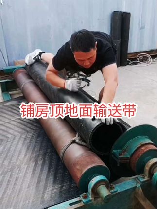 #铺房顶防水输送带 #铺地面输送带 #铺牛圈输送带