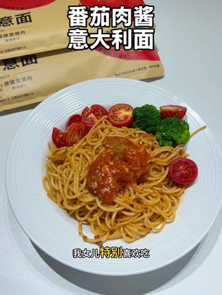 裹满番茄肉酱的意面真的太好吃了,浓郁的香味比去西餐厅划算太多了,做法简单,大人小孩都爱吃#太好吃了 #懒人美食 #好吃到停不下来 #意大利面 #小熊驾到