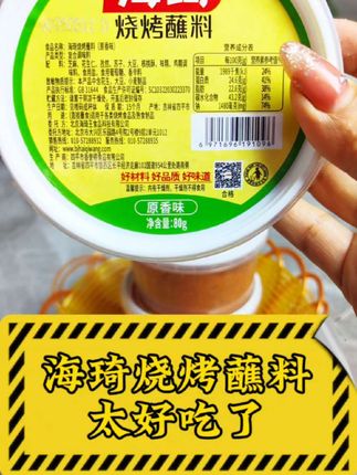 在家也能实现烤肉自由了!这个烧烤蘸料真的太绝了,它是专为懒人设计的,不仅好吃还特别方便,用它做出来的烤串跟外面一个味道,再也不用去排队买了,而且还实惠#好物推荐🔥 #好吃到停不下来 #强烈推荐 #零食推荐 #好物分享