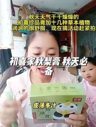 终于等来了初喜家珍品秋梨膏的活动,秋天干干燥燥,喝点秋梨膏真的很舒服,它不同于世面上的秋梨膏,趁着活动赶紧拍#强烈推荐 #宝妈分享 #秋梨膏 #初喜
