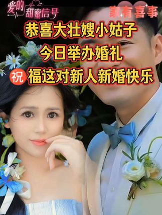 恭喜🎉小姑子结婚啦,祝福新婚快乐,百年好合,早生贵子!#婚礼现场#见证爱情最美的样子#吾家有囍#幸福一辈子#防晒霜